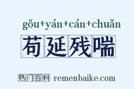 苟延残喘是什么意思的图片